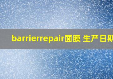 barrierrepair面膜 生产日期